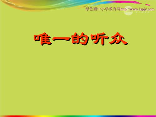 坚持就是胜利――《唯一的听众》续写_600字
