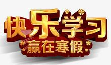 快乐的寒假_500字