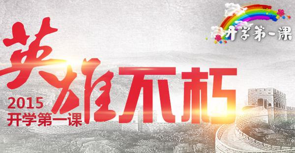 2015开学第一课观后感：缅怀这段历史 _1200字