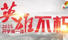 2015开学第一课观后感：缅怀这段历史 _1200字