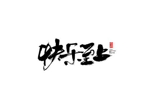 寒假生活，快乐至上！_500字