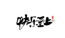 寒假生活，快乐至上！_500字