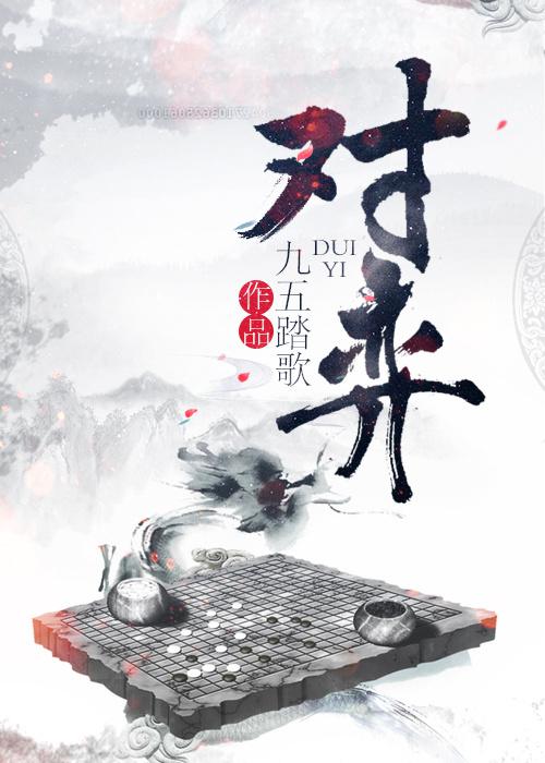 对弈_700字