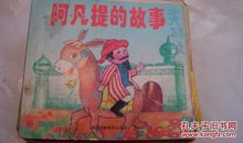 外国名著：读《阿凡提的故事》有感_350字