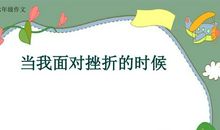 关于挫折的作文：当我面对挫折的时候_550字
