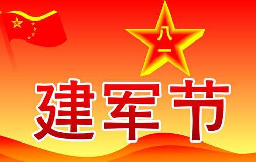 2013年八一建军节慰问活动方案