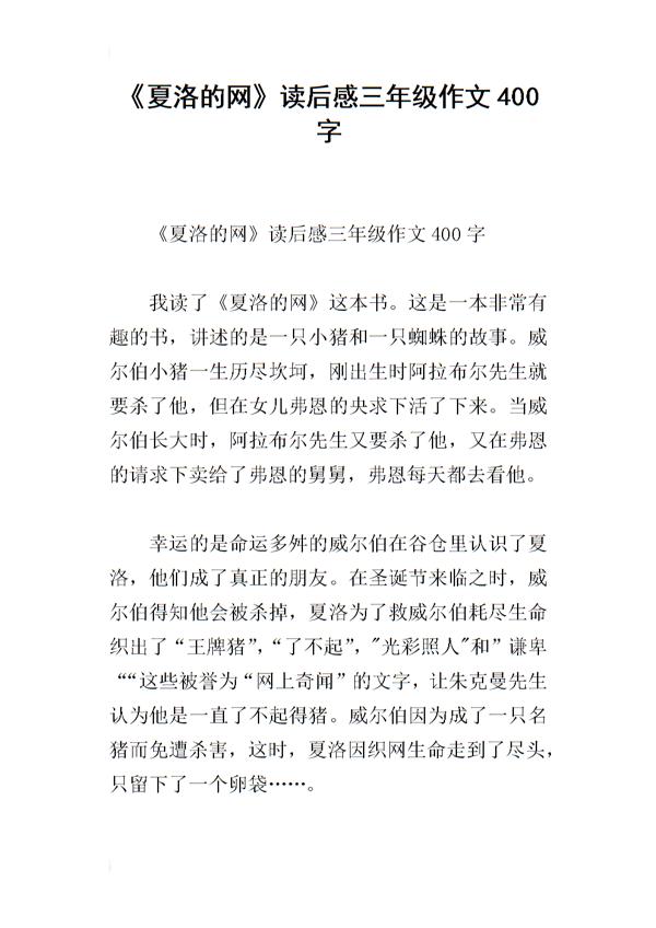读夏洛的网有感 四年级读后感900字