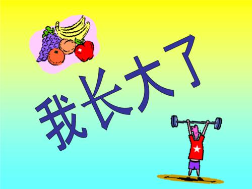 我长大了_650字