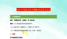 中考作文预测+范文汇总素材，语文老师说可信度很高，同学快背熟