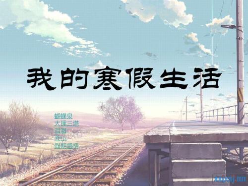 我的寒假生活_550字