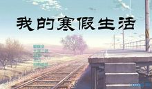 我的寒假生活_550字