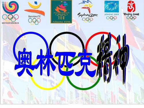 近现代名著：奥运精神指引我们前进读《奥运精神伴我成长》有感_600字