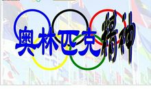 近现代名著：奥运精神指引我们前进读《奥运精神伴我成长》有感_600字