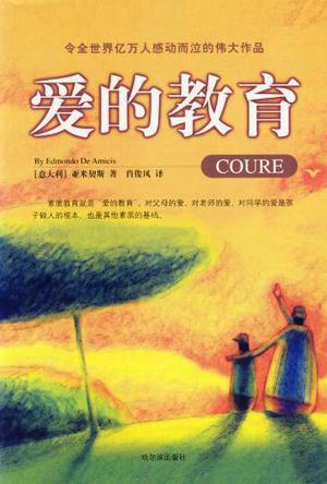 外国名著：《爱的教育》读后感_800字