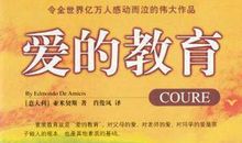 外国名著：《爱的教育》读后感_800字