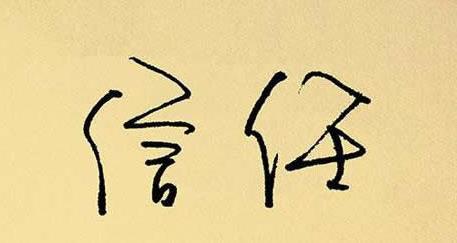信任_600字