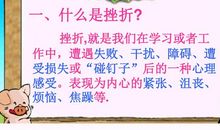 关于挫折的作文：挫折伴我成长_1200字