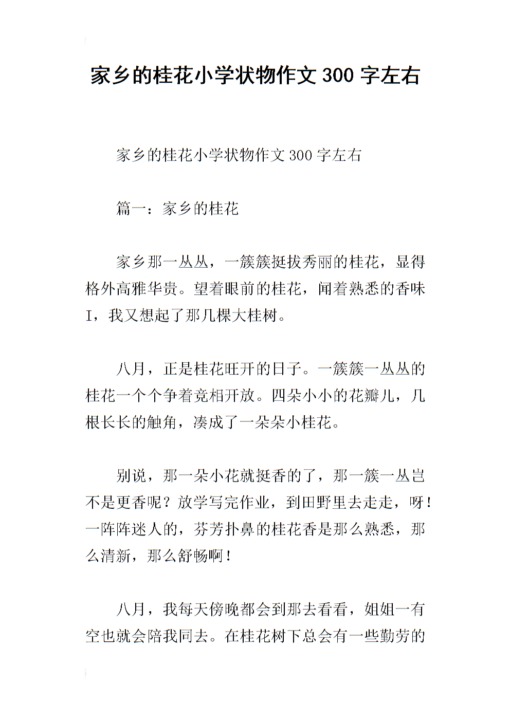 初三状物作文：美丽的桂花_700字