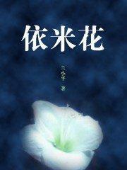 如依米小花般的坚持_600字