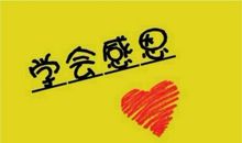 我们应该学会感恩_800字