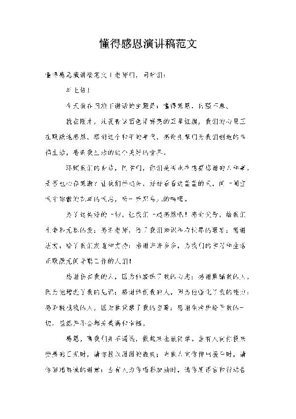 学会感恩，成就阳光人生演讲稿范文