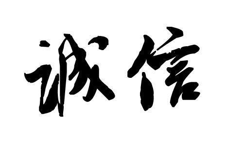 诚信_900字