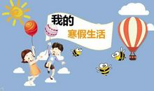 我的寒假生活_450字