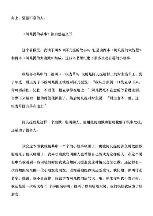 外国名著：《阿凡提的故事》读后感_350字