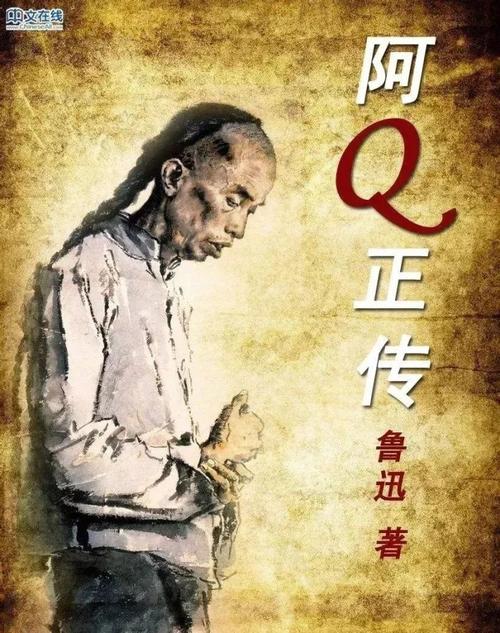 近现代名著：残缺的人性─我看《阿Q正传》读后感_650字