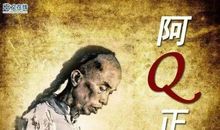 近现代名著：残缺的人性─我看《阿Q正传》读后感_650字