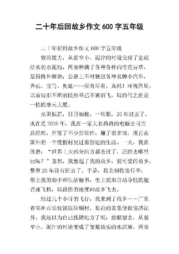 二十年后的家乡作文600字五年级