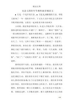 纪念五四青年节教师演讲稿范文_1000字