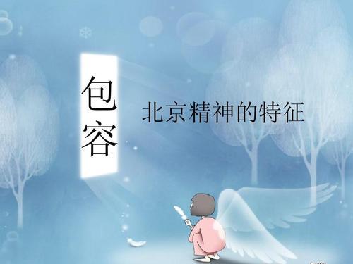 谈包容_1200字