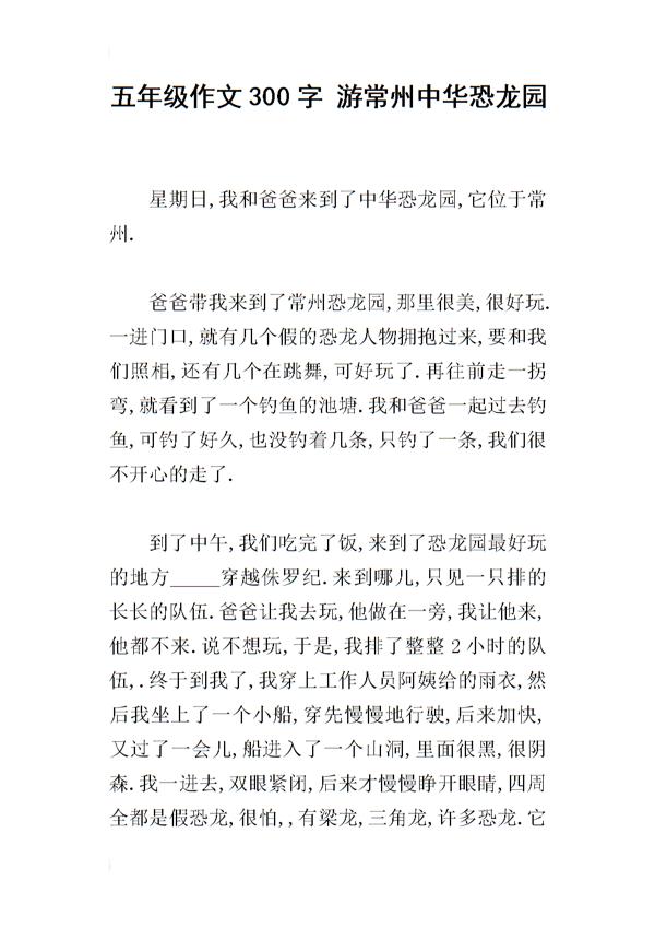 游中华恐龙园 五年级记叙文700字