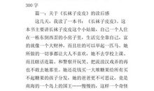 《长袜子皮皮》读后感 三年级读后感作文300字
