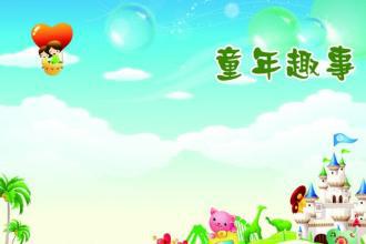 童年难忘的事 我的童年趣事作文500字