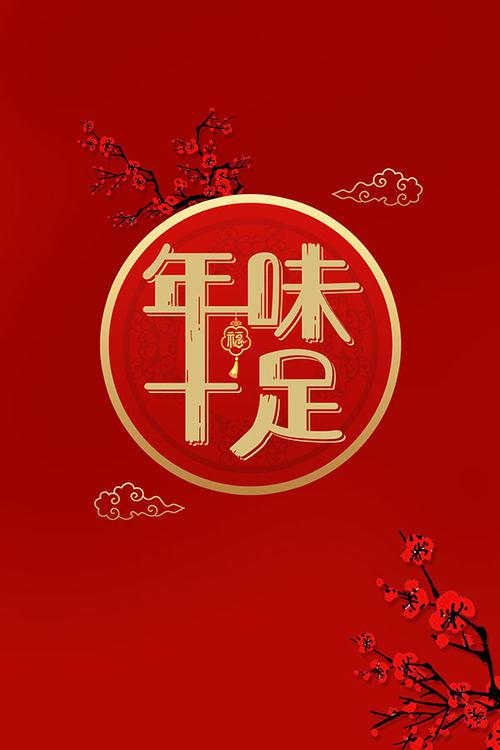 年味_600字