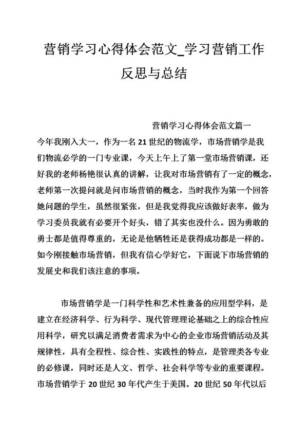关于营销学习心得体会范文集锦五篇