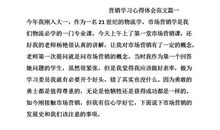 关于营销学习心得体会范文集锦五篇