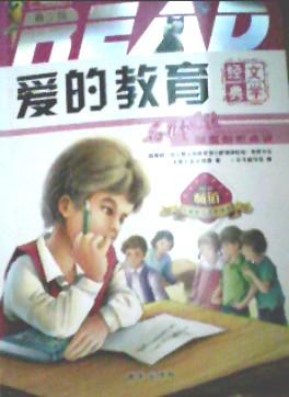 外国名著：《爱的教育》读后感_900字