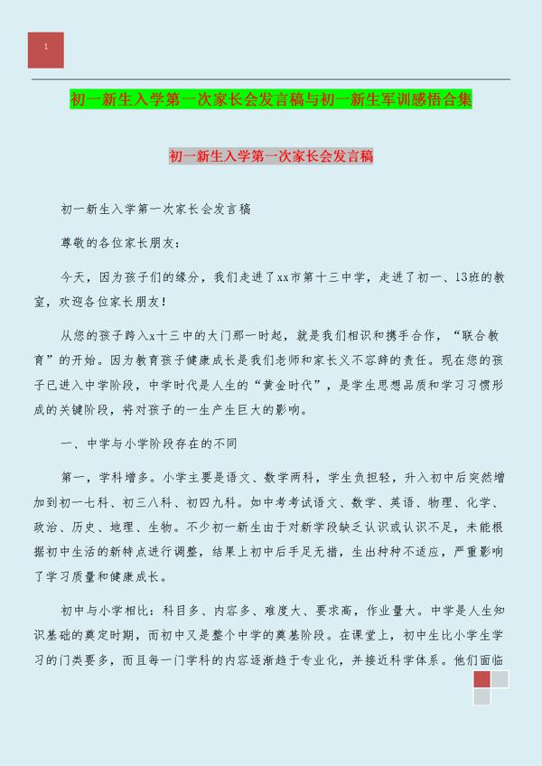 初一新生代表军训开幕4分钟发言稿