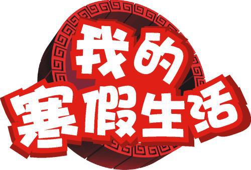 我的寒假生活_700字
