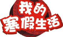 我的寒假生活_700字