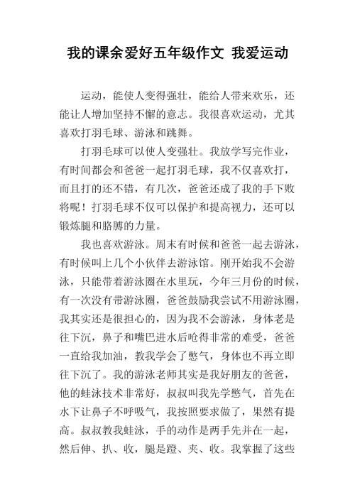 我爱运动 我喜欢运动作文600字