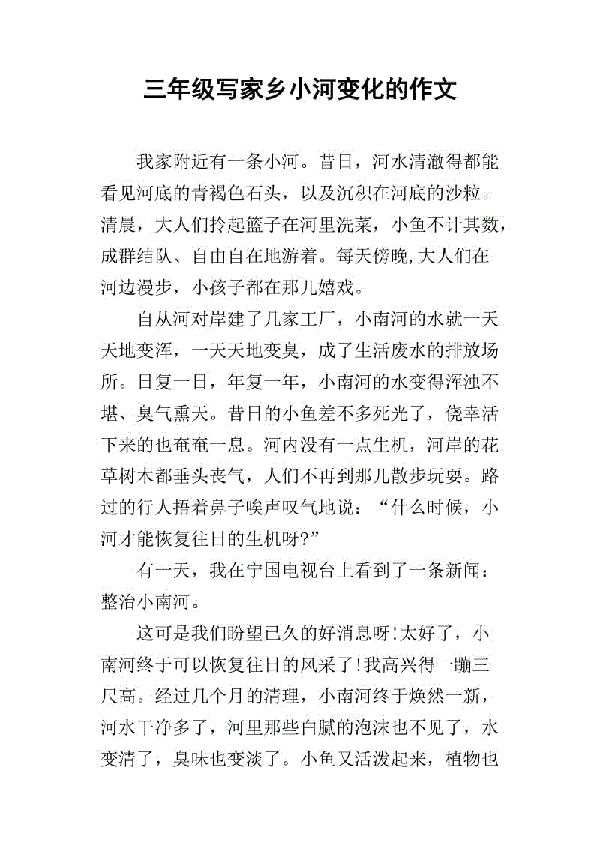 东河的变迁 家乡小河的变化作文700字