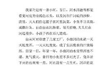 东河的变迁 家乡小河的变化作文700字