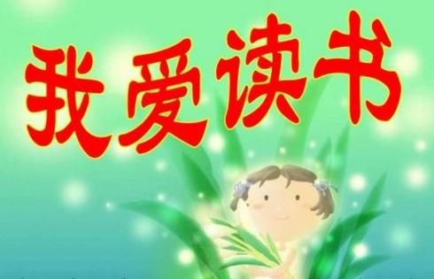 我爱读书 五年级我爱阅读作文600字