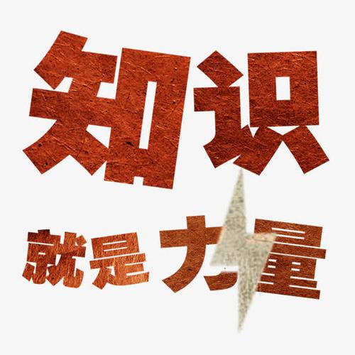 知识就是力量_500字