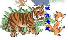 《虎假狐威》后集作文