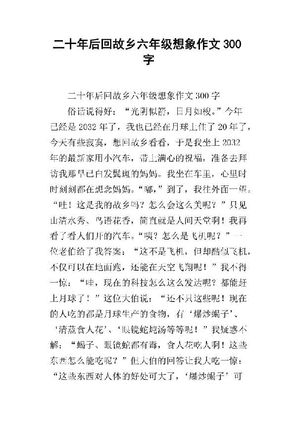 我爱故乡 六年级想象作文1000字